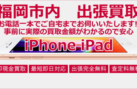 福岡iphone出張買取ドットコム・福岡市内・市内近郊出張買取
