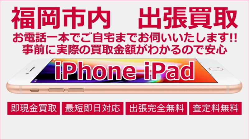 福岡iphone出張買取ドットコム・福岡市内・市内近郊出張買取